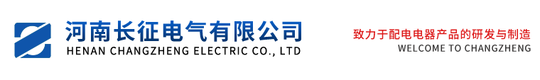 河南長(zhǎng)征電氣有限公司